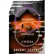 Постер книги Дракон из черного стекла