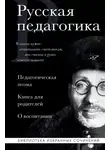 Антон Макаренко - Русская педагогика. Педагогическая поэма. Книга для родителей. О воспитании
