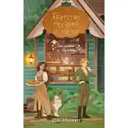 Постер книги Братство пекарей и магов