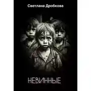 Постер книги Невинные