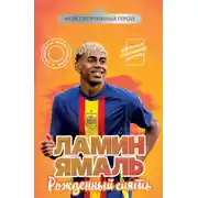 Постер книги Ламин Ямаль. Рожденный сиять