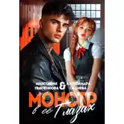 Постер книги Монстр в её глазах