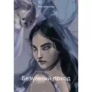 Постер книги Безумный поход