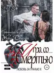 Ульяна Соболева - Любовь за гранью 10. Игра со Смертью