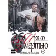 Постер книги Любовь за гранью 10. Игра со Смертью