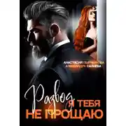 Постер книги Развод в 45. Я тебя не прощаю