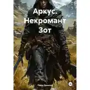 Постер книги Аркус. Некромант Зот