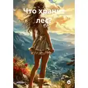 Постер книги Что хранит лес?