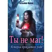 Постер книги Ты не маг! История проклятого рода