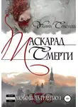 Ульяна Соболева - Любовь за гранью. Маскарад смерти