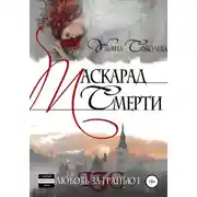 Постер книги Любовь за гранью. Маскарад смерти