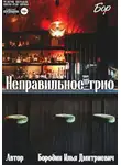 Илья Бородин - Неправильное трио