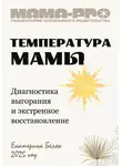 Екатерина Беляк - Мама-pro: Температура мамы