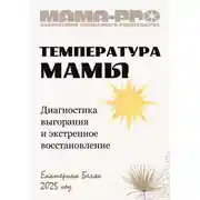 Постер книги Мама-pro: Температура мамы