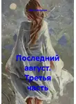 Лёля Прохорова - Последний август. Третья часть