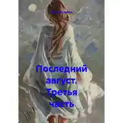 Постер книги Последний август. Третья часть