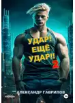 Александр Гаврилов - Удар! Ещё удар!! 2