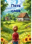 Дмитрий Жизняков - Пять слов