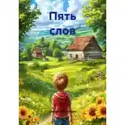 Постер книги Пять слов