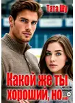 Тата Шу - Какой же ты хороший, но…
