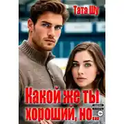 Постер книги Какой же ты хороший, но…