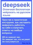Rais Gu - DeepSeek Отличная бесплатная нейросеть на русском языке