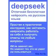 Постер книги DeepSeek Отличная бесплатная нейросеть на русском языке