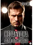 Тата Шу - Незабудка для олигарха