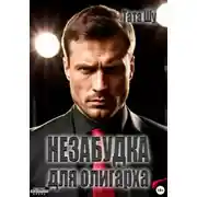 Постер книги Незабудка для олигарха