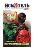 Журнал «Искатель» - Искатель, 2001 № 05