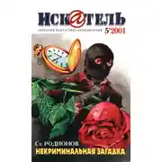 Постер книги Искатель, 2001 № 05