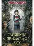 Анна Каньтох - Таємниця проклятого лісу