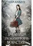 Анна Каньтох - Таємниця покинутого монастиря