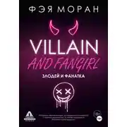 Постер книги Злодей и фанатка