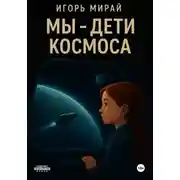 Постер книги Мы – дети космоса