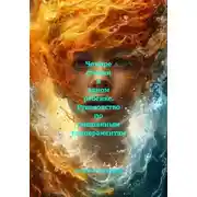 Постер книги Четыре стихии в одном ребёнке. Руководство по смешанным темпераментам