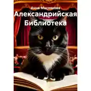 Постер книги Александрийская библиотека