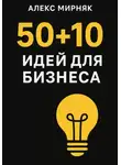 Алекс Мирняк - 50+10 идей для бизнеса