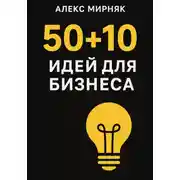 Постер книги 50+10 идей для бизнеса