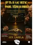 Бен Джордж - Путь в Лас-Вегас: Флоп, Тëрн и Ривер