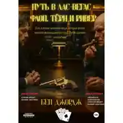 Постер книги Путь в Лас-Вегас: Флоп, Тëрн и Ривер
