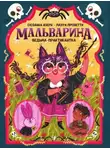 Сюзанна Изерн - Мальварина. Ведьма-практикантка