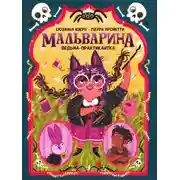 Постер книги Мальварина. Ведьма-практикантка