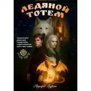 Постер книги Руси Чары: Ледяной Тотем