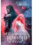 Наталья Косухина - Избранница темного короля