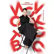 Постер книги Игры в искусство