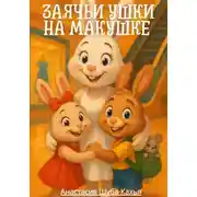 Постер книги Заячьи ушки на макушке