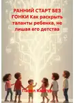 Павел Кантур - Ранний старт без гонки. Как раскрыть таланты ребенка, не лишая его детства