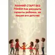 Постер книги Ранний старт без гонки. Как раскрыть таланты ребенка, не лишая его детства