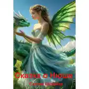 Постер книги Сказка о Нюше